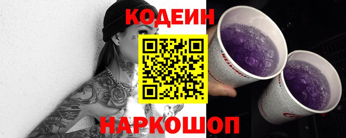 Кодеин Purple Drank Петрозаводск